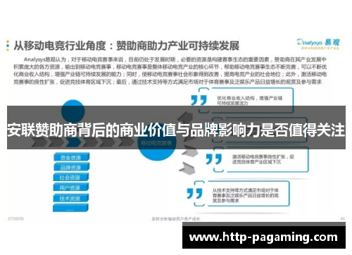 安联赞助商背后的商业价值与品牌影响力是否值得关注 安联赞助商背后的商业价值与品牌影响力是否值得关注