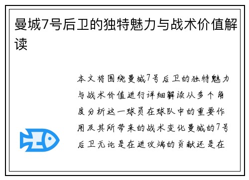 曼城7号后卫的独特魅力与战术价值解读 曼城7号后卫的独特魅力与战术价值解读