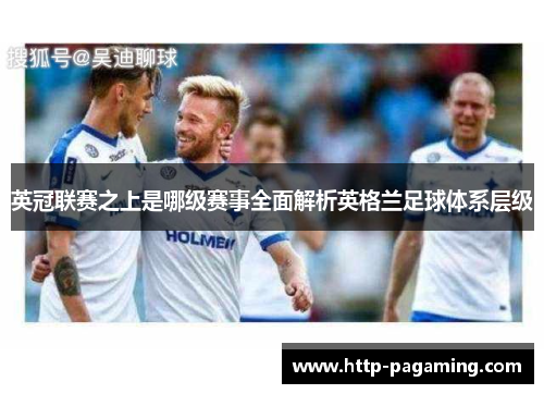 英冠联赛之上是哪级赛事全面解析英格兰足球体系层级 英冠联赛之上是哪级赛事全面解析英格兰足球体系层级