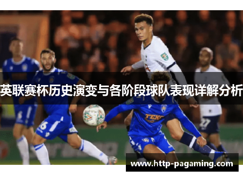 英联赛杯历史演变与各阶段球队表现详解分析