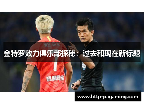 金特罗效力俱乐部探秘：过去和现在新标题