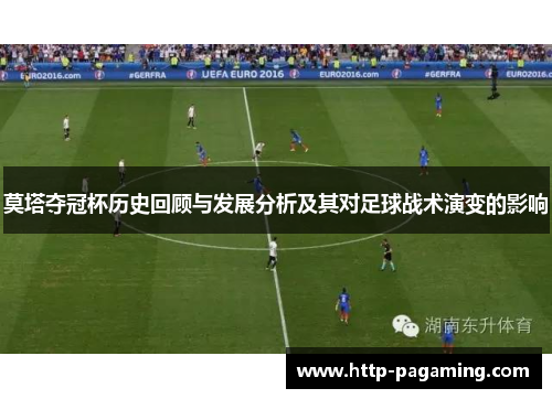 莫塔夺冠杯历史回顾与发展分析及其对足球战术演变的影响 莫塔夺冠杯历史回顾与发展分析及其对足球战术演变的影响