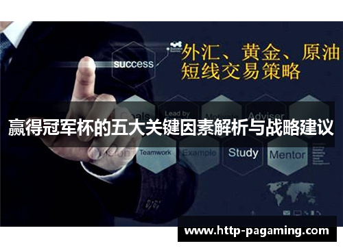 赢得冠军杯的五大关键因素解析与战略建议