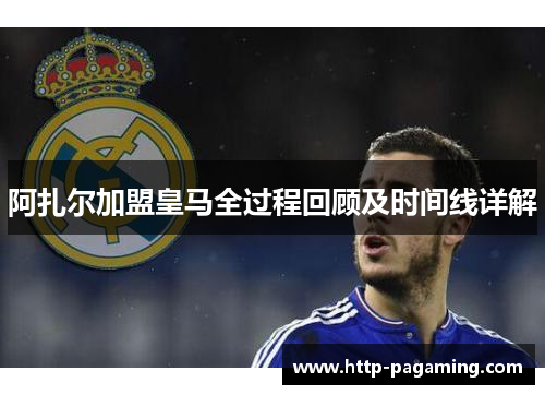 阿扎尔加盟皇马全过程回顾及时间线详解