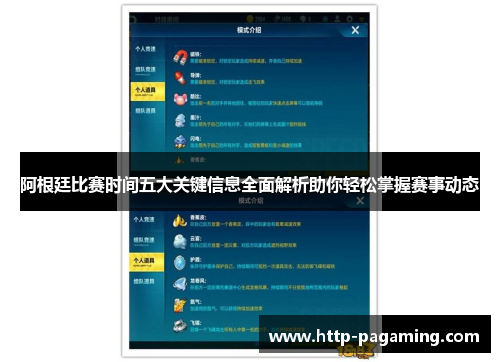 阿根廷比赛时间五大关键信息全面解析助你轻松掌握赛事动态 阿根廷比赛时间五大关键信息全面解析助你轻松掌握赛事动态