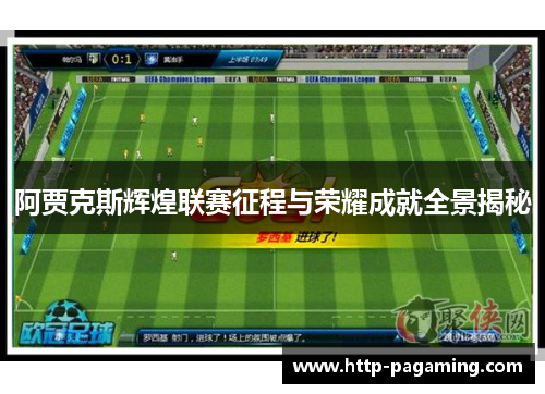 阿贾克斯辉煌联赛征程与荣耀成就全景揭秘 阿贾克斯辉煌联赛征程与荣耀成就全景揭秘