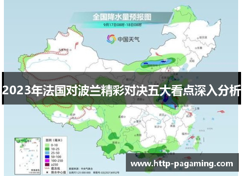 2023年法国对波兰精彩对决五大看点深入分析 2023年法国对波兰精彩对决五大看点深入分析