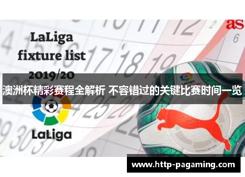 澳洲杯精彩赛程全解析 不容错过的关键比赛时间一览