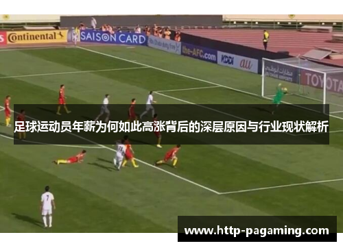 足球运动员年薪为何如此高涨背后的深层原因与行业现状解析 足球运动员年薪为何如此高涨背后的深层原因与行业现状解析