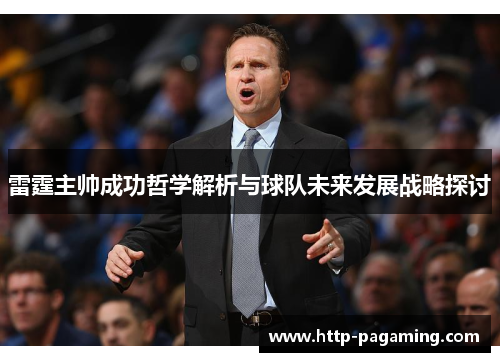 雷霆主帅成功哲学解析与球队未来发展战略探讨 雷霆主帅成功哲学解析与球队未来发展战略探讨