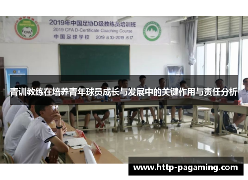 青训教练在培养青年球员成长与发展中的关键作用与责任分析