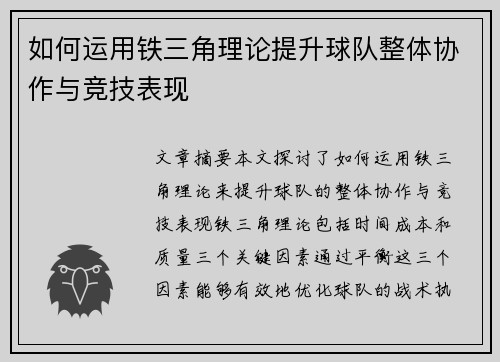 如何运用铁三角理论提升球队整体协作与竞技表现