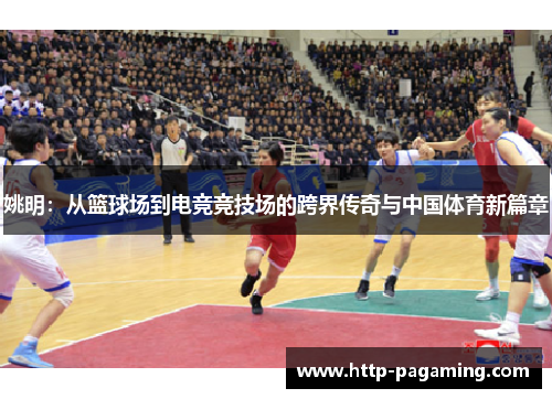 姚明:从篮球场到电竞竞技场的跨界传奇与中国体育新篇章 姚明:从篮球场到电竞竞技场的跨界传奇与中国体育新篇章