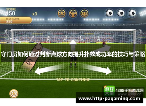 守门员如何通过判断点球方向提升扑救成功率的技巧与策略 守门员如何通过判断点球方向提升扑救成功率的技巧与策略