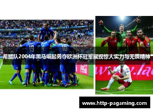 希腊队2004年黑马崛起勇夺欧洲杯冠军展现惊人实力与无畏精神