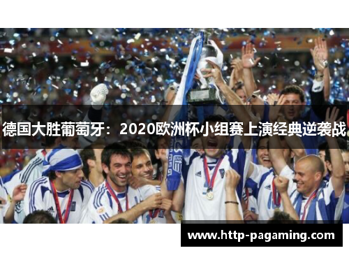 德国大胜葡萄牙：2020欧洲杯小组赛上演经典逆袭战