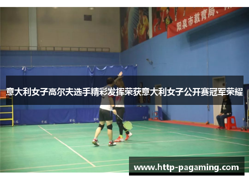 意大利女子高尔夫选手精彩发挥荣获意大利女子公开赛冠军荣耀