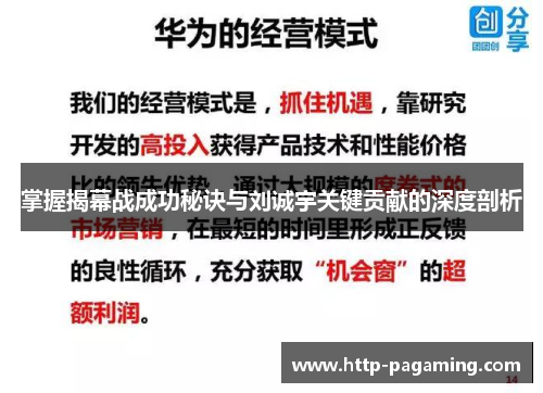 掌握揭幕战成功秘诀与刘诚宇关键贡献的深度剖析