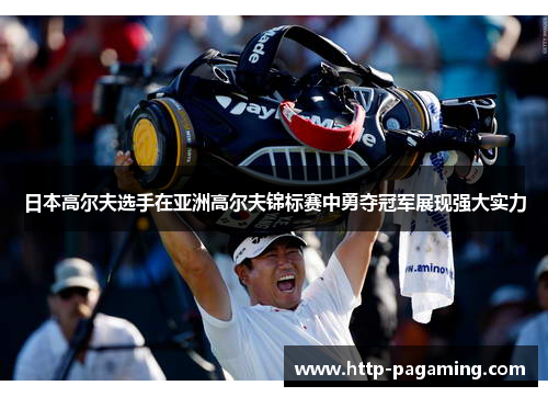 日本高尔夫选手在亚洲高尔夫锦标赛中勇夺冠军展现强大实力