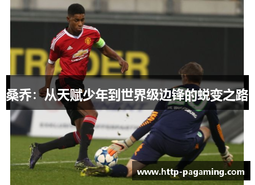 桑乔：从天赋少年到世界级边锋的蜕变之路