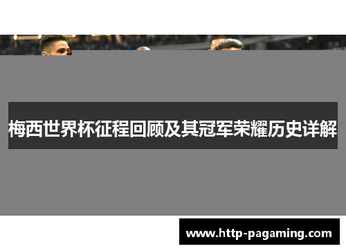 梅西世界杯征程回顾及其冠军荣耀历史详解