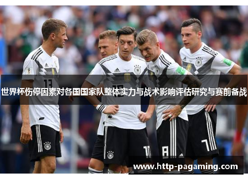 世界杯伤停因素对各国国家队整体实力与战术影响评估研究与赛前备战