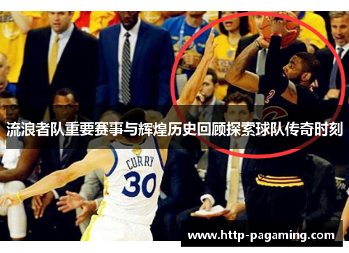 流浪者队重要赛事与辉煌历史回顾探索球队传奇时刻 流浪者队重要赛事与辉煌历史回顾探索球队传奇时刻