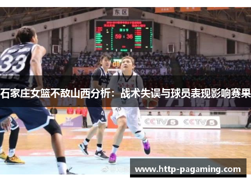 石家庄女篮不敌山西分析：战术失误与球员表现影响赛果