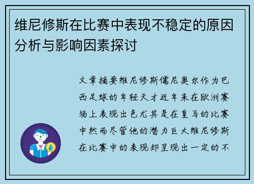 维尼修斯在比赛中表现不稳定的原因分析与影响因素探讨