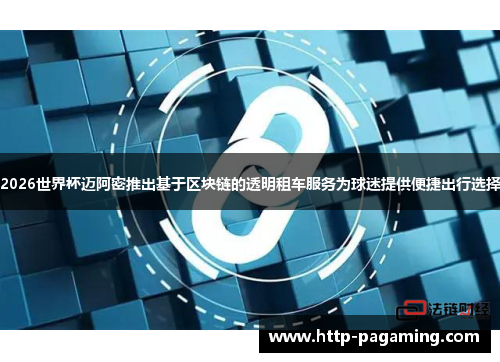 2026世界杯迈阿密推出基于区块链的透明租车服务为球迷提供便捷出行选择