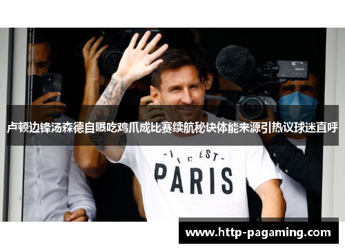 卢顿边锋汤森德自曝吃鸡爪成比赛续航秘诀体能来源引热议球迷直呼