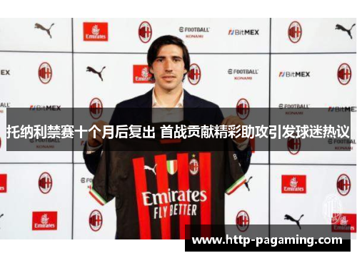 托纳利禁赛十个月后复出 首战贡献精彩助攻引发球迷热议