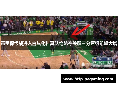 意甲保级战进入白热化科莫队绝杀夺关键三分晋级希望大增