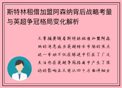 斯特林租借加盟阿森纳背后战略考量与英超争冠格局变化解析 斯特林租借加盟阿森纳背后战略考量与英超争冠格局变化解析