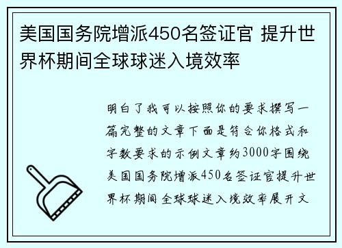 美国国务院增派450名签证官 提升世界杯期间全球球迷入境效率