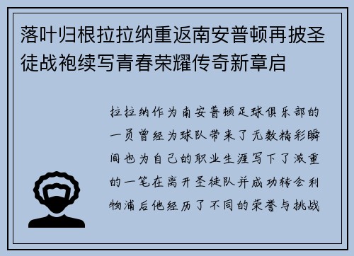 落叶归根拉拉纳重返南安普顿再披圣徒战袍续写青春荣耀传奇新章启