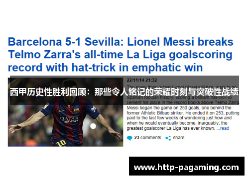 西甲历史性胜利回顾：那些令人铭记的荣耀时刻与突破性战绩