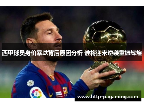 西甲球员身价暴跌背后原因分析 谁将迎来逆袭重振辉煌