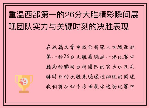 重温西部第一的26分大胜精彩瞬间展现团队实力与关键时刻的决胜表现