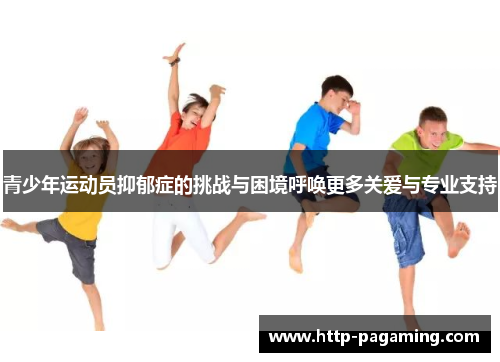 青少年运动员抑郁症的挑战与困境呼唤更多关爱与专业支持