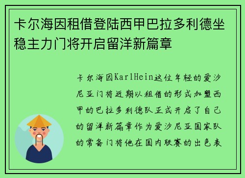 卡尔海因租借登陆西甲巴拉多利德坐稳主力门将开启留洋新篇章