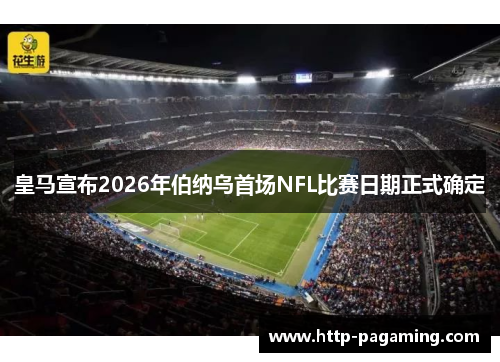 皇马宣布2026年伯纳乌首场NFL比赛日期正式确定 皇马宣布2026年伯纳乌首场NFL比赛日期正式确定