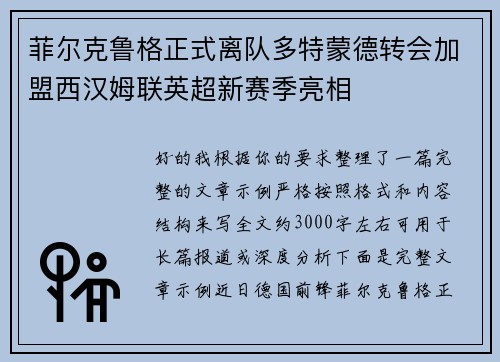 菲尔克鲁格正式离队多特蒙德转会加盟西汉姆联英超新赛季亮相