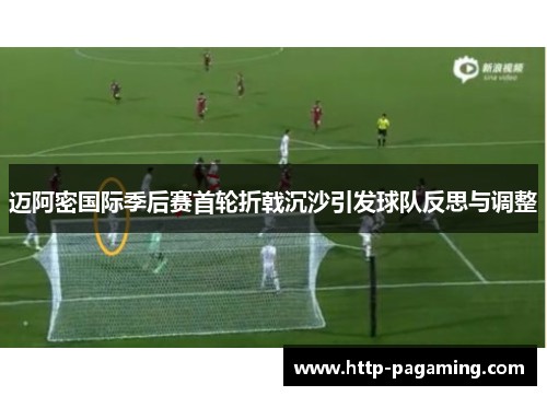 迈阿密国际季后赛首轮折戟沉沙引发球队反思与调整 迈阿密国际季后赛首轮折戟沉沙引发球队反思与调整