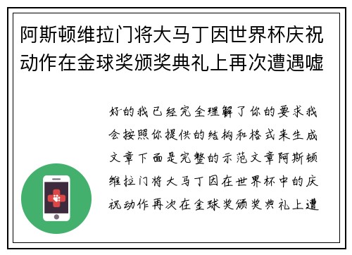 阿斯顿维拉门将大马丁因世界杯庆祝动作在金球奖颁奖典礼上再次遭遇嘘声