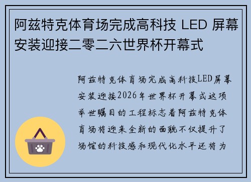 阿兹特克体育场完成高科技 LED 屏幕安装迎接二零二六世界杯开幕式