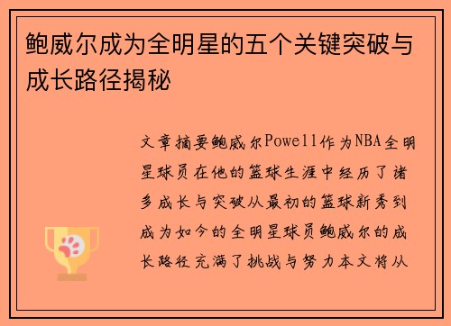 鲍威尔成为全明星的五个关键突破与成长路径揭秘