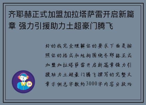 齐耶赫正式加盟加拉塔萨雷开启新篇章 强力引援助力土超豪门腾飞 齐耶赫正式加盟加拉塔萨雷开启新篇章 强力引援助力土超豪门腾飞
