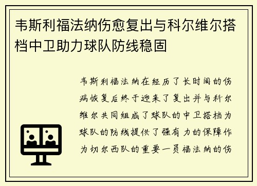 韦斯利福法纳伤愈复出与科尔维尔搭档中卫助力球队防线稳固