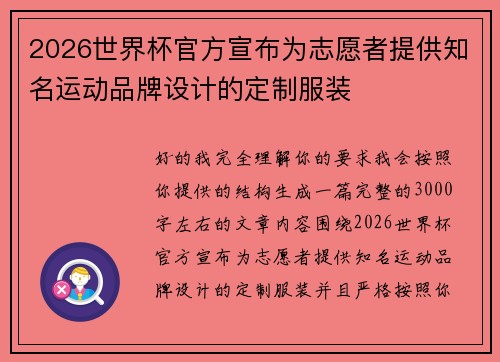 2026世界杯官方宣布为志愿者提供知名运动品牌设计的定制服装 2026世界杯官方宣布为志愿者提供知名运动品牌设计的定制服装